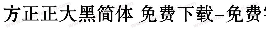 方正正大黑简体 免费下载字体转换